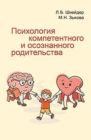 Купить Психология компетентного и осознанного родительства — Фото №1