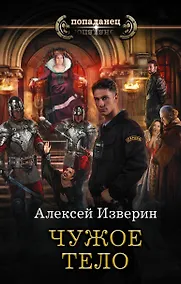 Купить Чужое тело — Фото №1