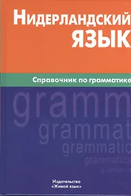 Купить Нидерландский язык. Справочник по грамматике. — Фото №1