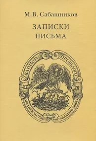 Купить Записки. Письма — Фото №1