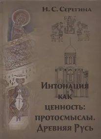 Купить Интонация как ценность: протосмыслы. Древняя Русь — Фото №1