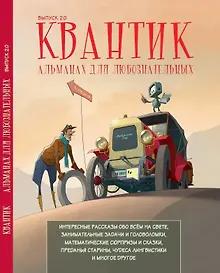 Купить Квантик. Альманах для любознательных. Выпуск 20 — Фото №1