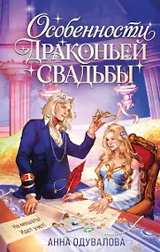 Купить Особенности драконьей свадьбы — Фото №1