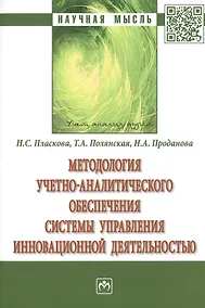 Купить Методология учетно-аналитического обеспечения системы управления инновационной деятельностью. Монография — Фото №1