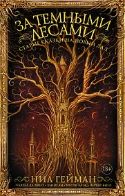 Купить За темными лесами: Старые сказки на новый лад — Фото №1