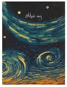 Купить Ежедневник недат. А5 128л "Звездные вихри" 7БЦ, с поролоном, ламинация soft touch, тиснение фольгой,  офсет — Фото №1