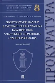 Купить Прокурорский надзор в системе процессуальных гарантий прав участников уголовного судопроизводства. Монография — Фото №1