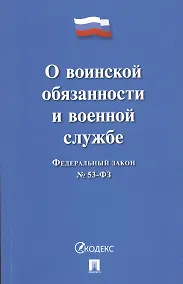 Купить Федеральный закон О воинской обязанности и военной службе № 53-ФЗ — Фото №1