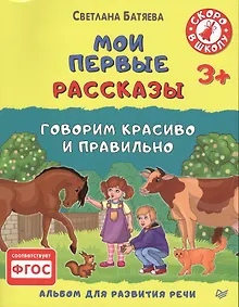 Купить Мои первые рассказы. Альбом для развития речи — Фото №1