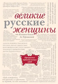 Купить Великие русские женщины — Фото №1