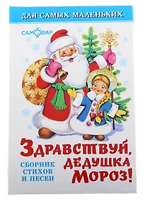Купить Здравствуй, дедушка Мороз!: сборник стихов и песен — Фото №1