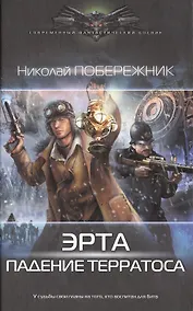 Купить Эрта: Падение Терратоса — Фото №1