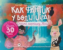 Купить Сказкотерапия «Как Фантик у воды играл. Спасите мартышку Жюли». Сказка с наклейками (30+ наклеек) — Фото №1