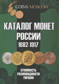 Купить Каталог монет России 1682-1917. Стоимость. Разновидности. Тиражи. Выпуск 4 — Фото №1
