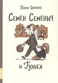 Купить Семен Семеныч и Гулька — Фото №1