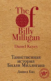 Купить Таинственная история Билли Миллигана — Фото №1