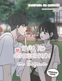 Купить Гайд по отношениям от Барым. Раскраска по вебтуну — Фото №1