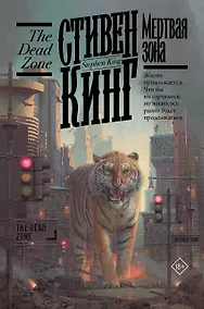 Купить Мертвая зона — Фото №1