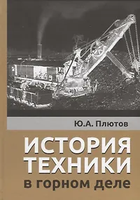 Купить История техники в горном деле — Фото №1