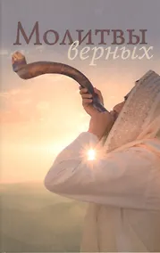 Купить Молитвы верных — Фото №1