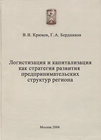 Купить Логистизация и капитализация как стратегия развития предпринимательских структур региона — Фото №1