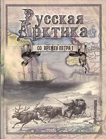 Купить Русская Арктика со времен Петра I — Фото №1