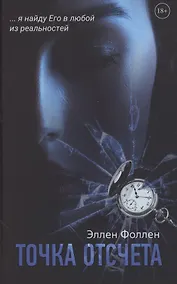 Купить Точка отсчета — Фото №1