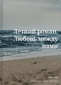 Купить Летний роман. Любовь между нами — Фото №1