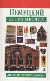 Купить Немецкий за три месяца:Учебное пособие — Фото №1