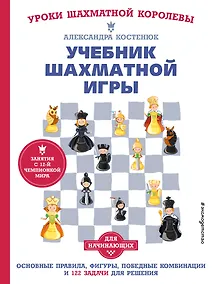 Купить Учебник шахматной игры. Основные правила, фигуры, победные комбинации и 122 задачи для решения — Фото №1