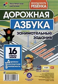 Купить Дорожная азбука: занимательные задания. Безопасность ребенка. Дорожно-транспортная безопасность. 16 главных знаков — Фото №1