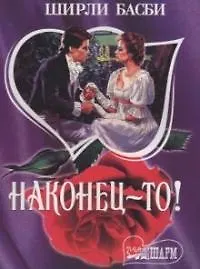 Купить Наконец-то (мШр) — Фото №1