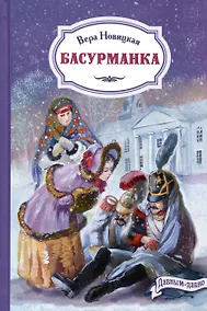 Купить Басурманка — Фото №1