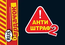 Купить Бардачок.Антиштраф-2 — Фото №1