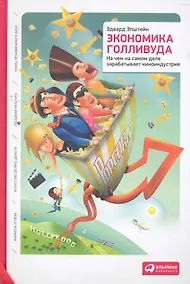 Купить Экономика Голливуда: На чем на самом деле зарабатывает киноиндустрия — Фото №1
