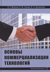Купить Основы коммерциализации технологий. Учебник — Фото №1
