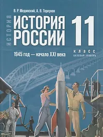 Купить История. История России. 1945 год - начало XXI века. 11 класс. Базовый уровень. Учебник. 4-е издание, обновленное — Фото №1