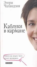 Купить Каблуки в кармане: Никто не знает, чего хочет женщина: [сборник] — Фото №1
