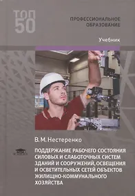 Купить Поддержание рабочего состояния силовых и слаботочных систем зданий и сооружений, освещения и осветительных сетей объектов жилищно-коммунального хозяйства. Учебник — Фото №1