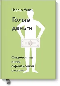 Купить Голые деньги. Откровенная книга о финансовой системе — Фото №1