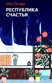 Купить Республика счастья — Фото №1
