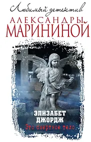Купить Это смертное тело — Фото №1