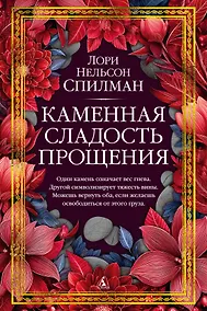 Купить Каменная сладость прощения — Фото №1