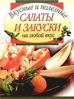 Купить Вкусные и полезные салаты и закуски на любой вкус — Фото №1
