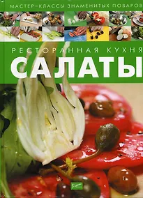 Купить Ресторанная кухня. Салаты — Фото №1