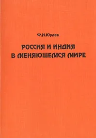 Купить Россия и Индия в меняющемся мире — Фото №1