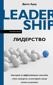 Купить Лидерство. Быстрые и эффективные способы стать лидером, за которым люди хотят следовать — Фото №1