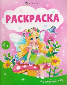 Купить Волшебный мир. Раскраска — Фото №1