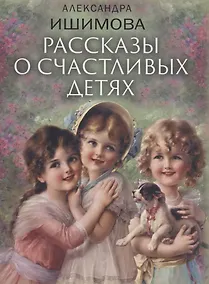 Купить Рассказы о счастливых детях — Фото №1