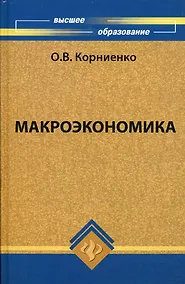 Купить Макроэкономика: учебник для студентов вузов — Фото №1